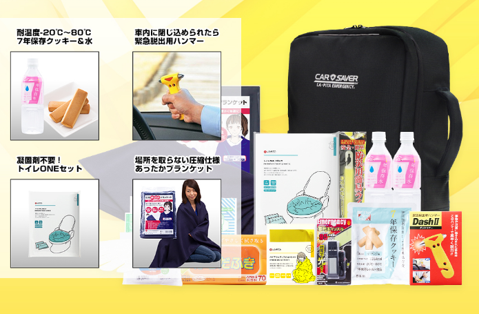車載用防災セットカーセーバー
